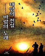 태양의 전설 바람의 노래 1부