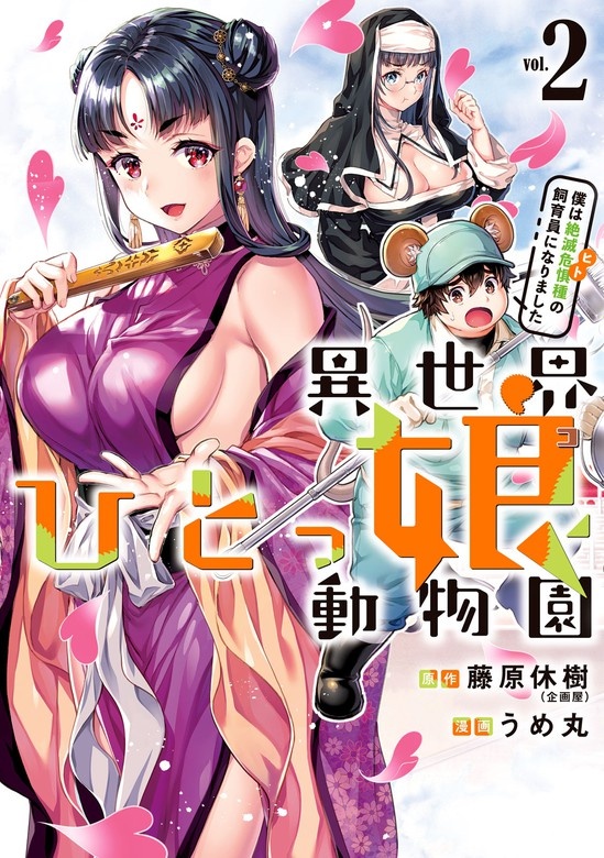 異世界ひとっ娘動物園