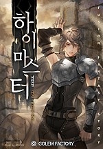 하이마스터 [개정판]