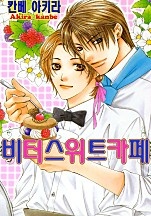 비터 스위트 카페 (Bitter sweet cafe) [BL비엘]