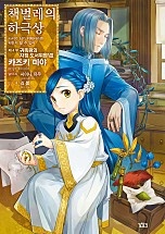 책벌레의 하극상 [단행본]