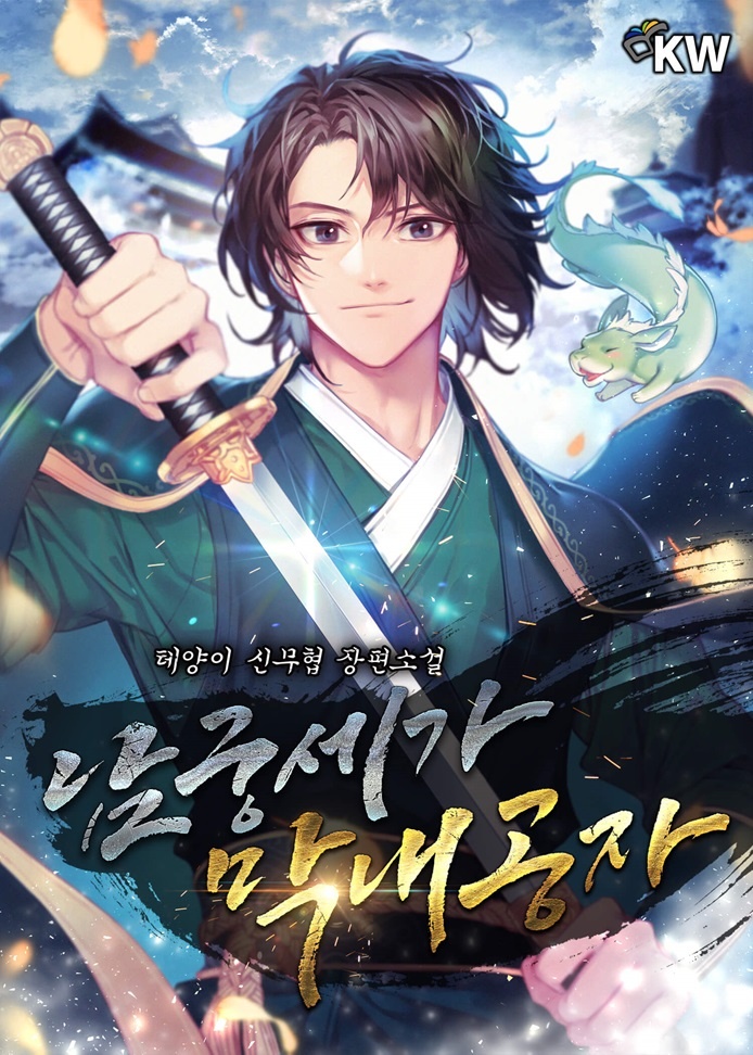 [웹소설/소설] 남궁세가 막내공자 [단행본] (카카오페이지)
