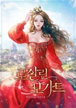 [웹소설/소설] 로잘린 보가트 (북큐브)