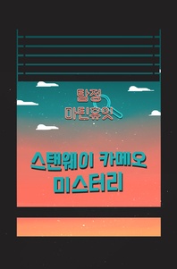 탐정, 마틴 휴잇 6 - 스탠웨이 카메오 미스터리 - 별별탐정 단편추리소설
			
				탐정, 마틴 휴잇 6