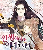 환생하여 의녀가 되다