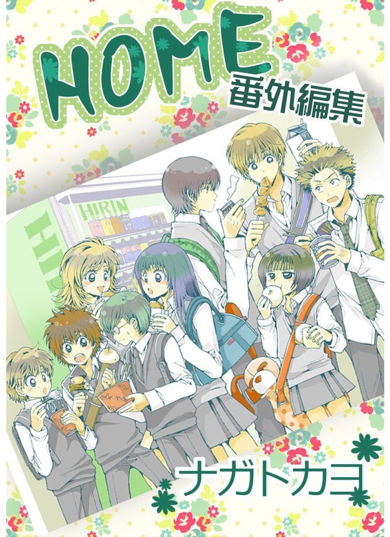 ＨＯＭＥ　番外編集