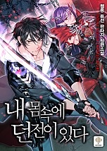 내 몸속에 던전이 있다 [독점]