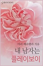 내 남자는 플레이보이 [단행본]