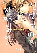 선생님 따위 진짜 싫어! [코이]