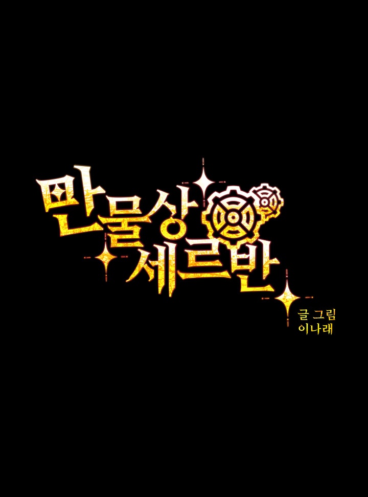만물상 세르반