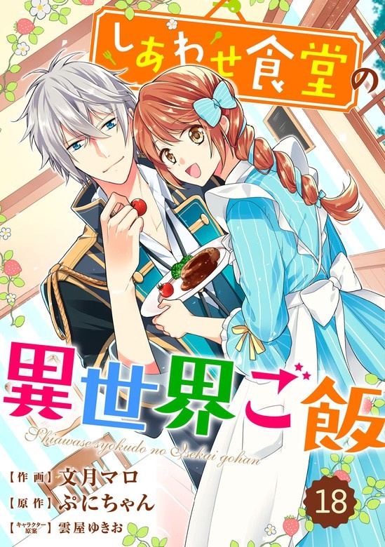 Berry'sFantasy しあわせ食堂の異世界ご飯　分冊版