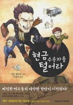 현금수송차를 털어라