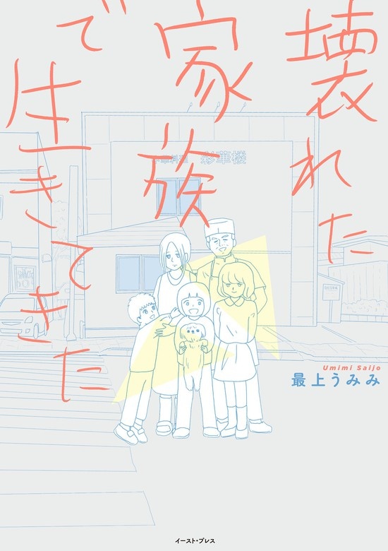 壊れた家族で生きてきた