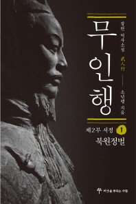 무인행 제2부 서정. 1: 북원정벌