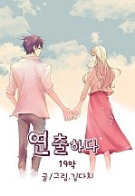 연출하다