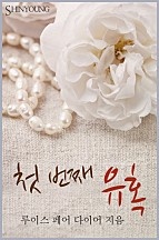 첫 번째 유혹 [단행본]