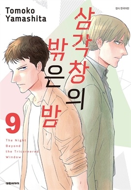 삼각창의 밖은 밤