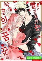 빨간 모자는 늑대의 꿈을 꾼다 [퓨어]