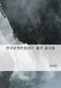 한국문학전집207  젊은 용사들