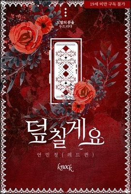 덮칠게요