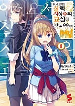 어서 오세요 실력지상주의 교실에 [코믹스] [단행본]