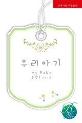 [BL]우리 아기