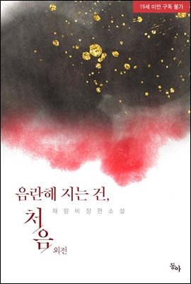 음란해지는 건, 처음 (외전)