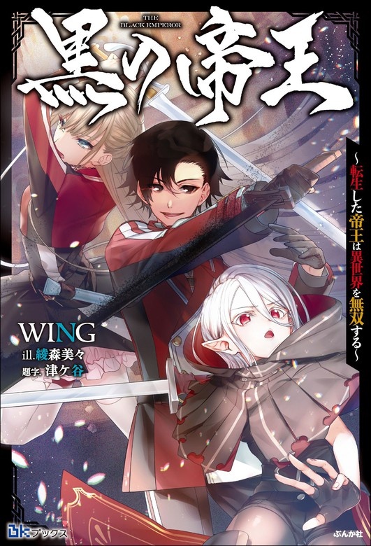 黒の帝王 ～転生した帝王は異世界を無双する～