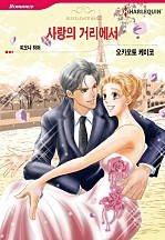 사랑의 거리에서 [할리퀸]