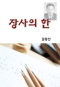 장사의 한