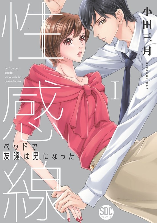性感線 ベッドで友達は男になった【コミックス版】