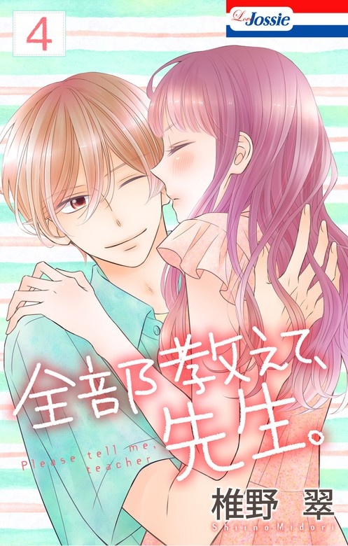 全部教えて、先生。