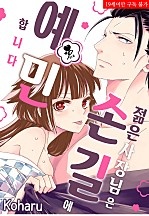 젊은 사장님은 손길에 예민합니다 [퓨어]