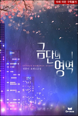 금단의 영역 1권