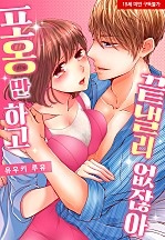포옹만 하고 끝낼 리 없잖아[웹툰판]