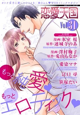 恋愛天国 Vol.31