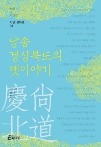 낭송 경상북도의 옛이야기