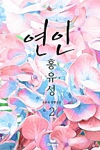 연인, 홍유성 [단행본]