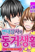 변태상사와 동거생활 ~집세는 몸으로~ [아이]