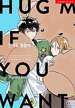 안아도 괜찮아 [BL][허니B]
