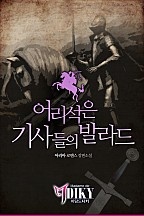 어리석은 기사들의 발라드