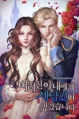 [웹소설/소설] 버려진 아내에게 새 남편이 생겼습니다 (연재) (미스터블루)