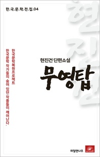 현진건 장편소설 무영탑(한국문학전집 4)