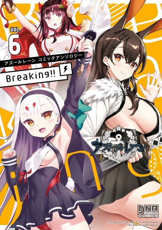 アズールレーン コミックアンソロジー Breaking!!