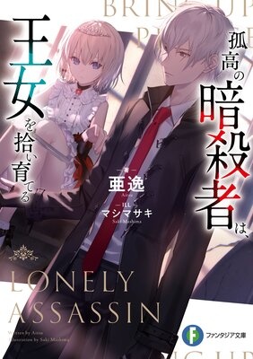 孤高の暗殺者は、王女を拾い育てる