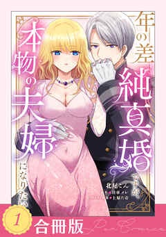 年の差純真婚ですが、本物の夫婦になりたい【合冊版】【TL版】