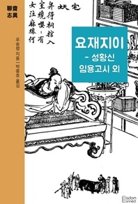 요재지이 - 성황신 임용고시 외 - 요재지이 시리즈