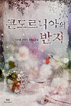 콘도르니아의 반지 [단행본]