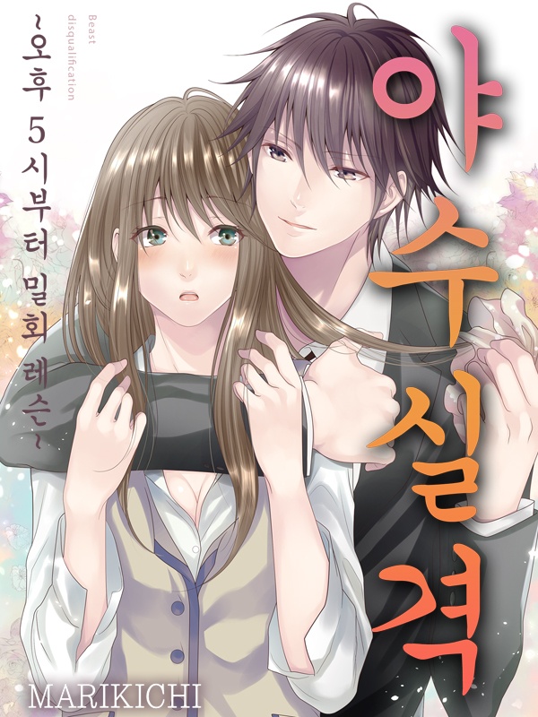 야수 실격 ~오후 5시부터 밀회 레슨~
