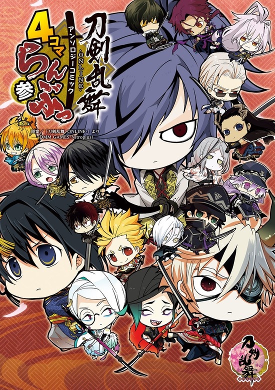 刀剣乱舞-ONLINE- アンソロジーコミック『4コマらんぶっ』